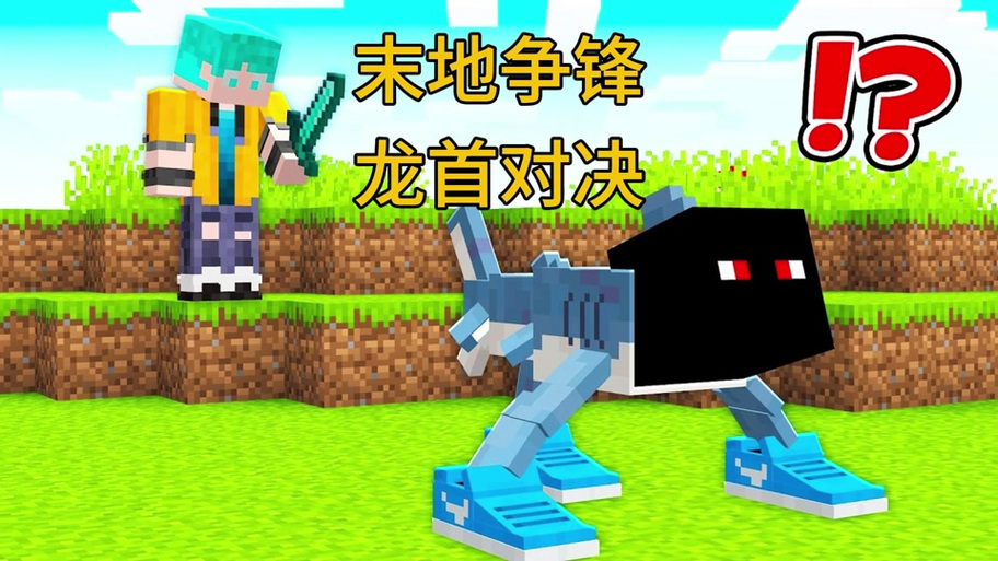 我的世界龙首怎么拿下来
