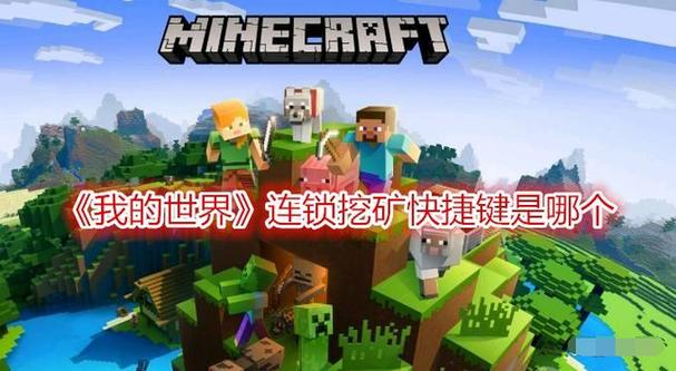 我的世界连锁挖矿怎么激活