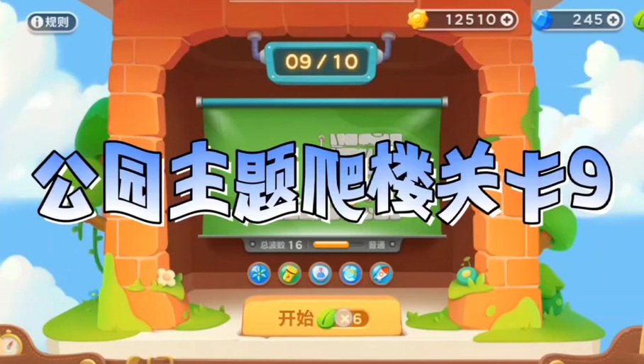 保卫萝卜3集市爬楼6层