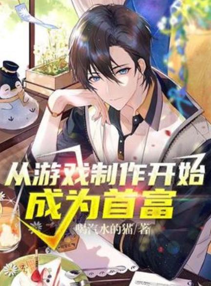 从游戏开发到首富