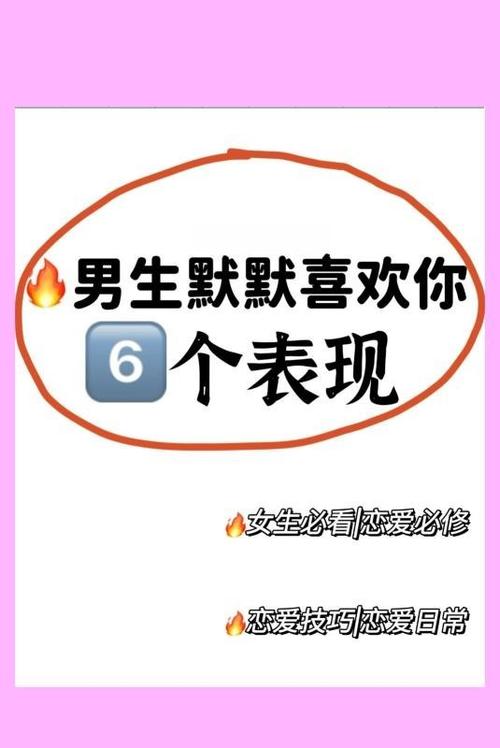 男生喜欢你的表现缩略图