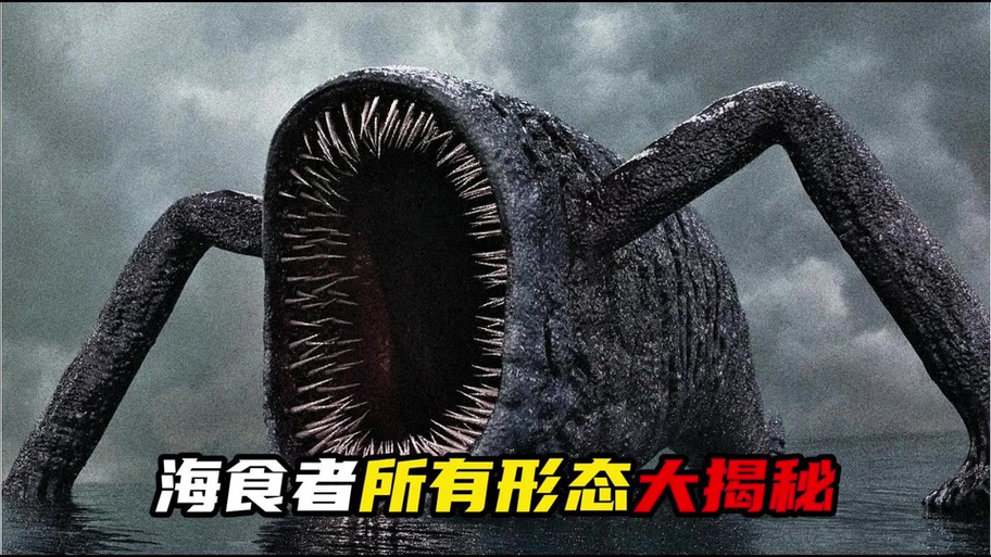 食海者Vs利维坦