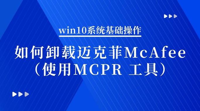 mcafee agent怎么卸载