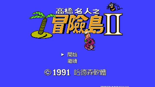 高桥名人冒险岛游戏介绍