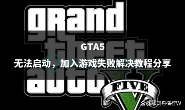 gta5未能加入计划的战局