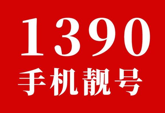 1390号段出售