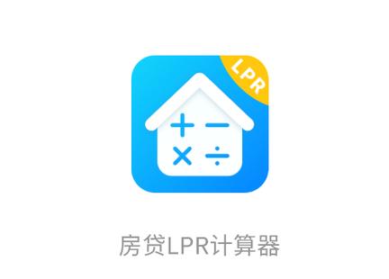 房贷计算器免费下载