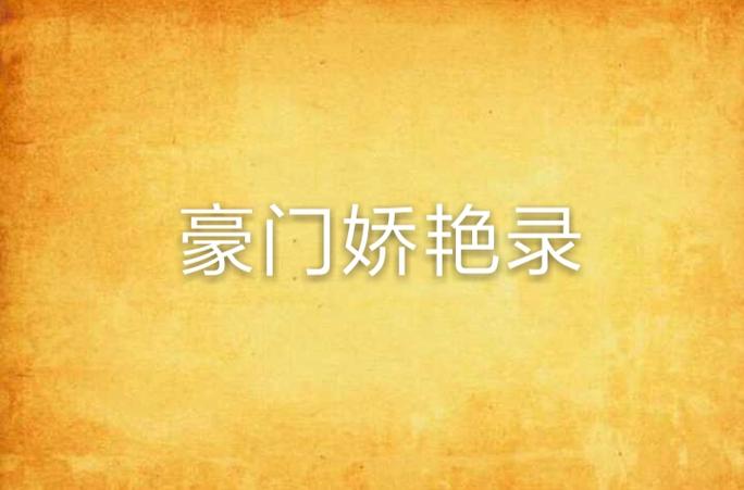 豪门娇艳录小说三年又三年缩略图