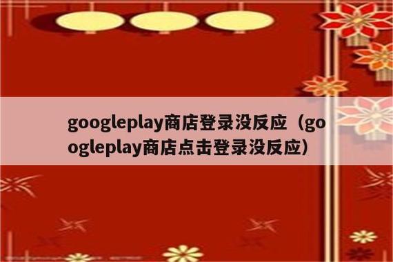 play商店点登陆没反应