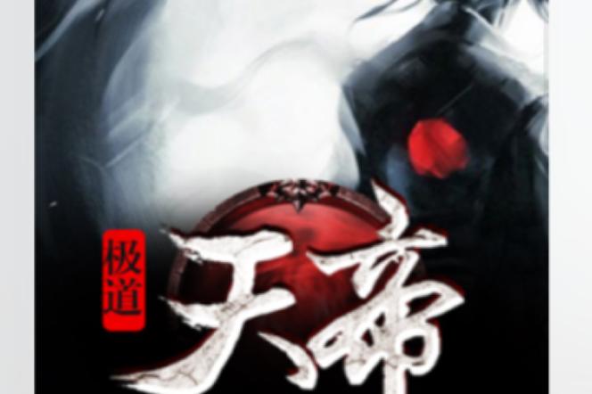 极道天帝
