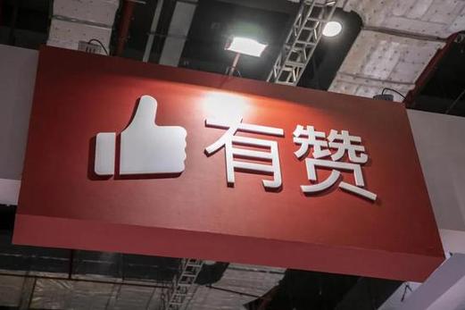 有赞以友会友