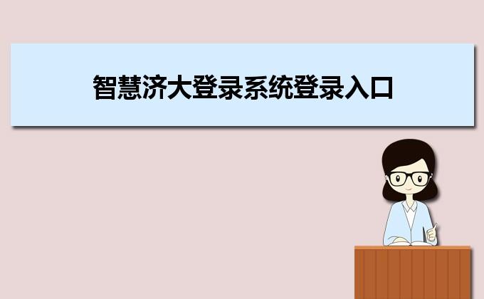 智慧济大教务系统入口