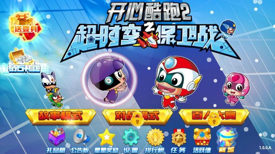 开心酷跑2超时空保卫战无限钻石