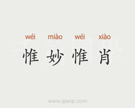 惟妙惟肖的解释