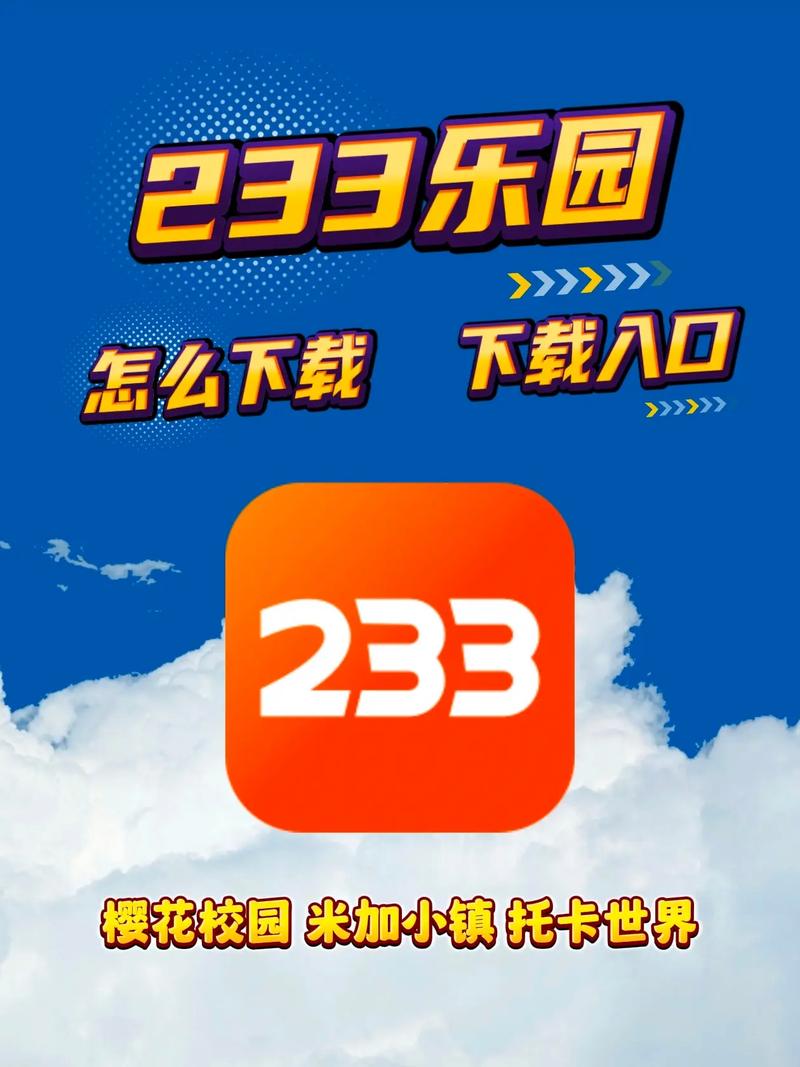 实名认证的233乐园