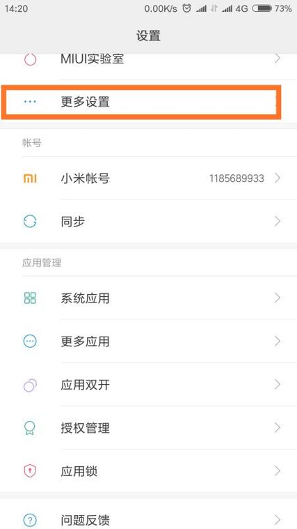 小米手机流量管理在哪里缩略图