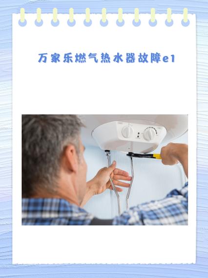万家乐燃气e1是什么故障