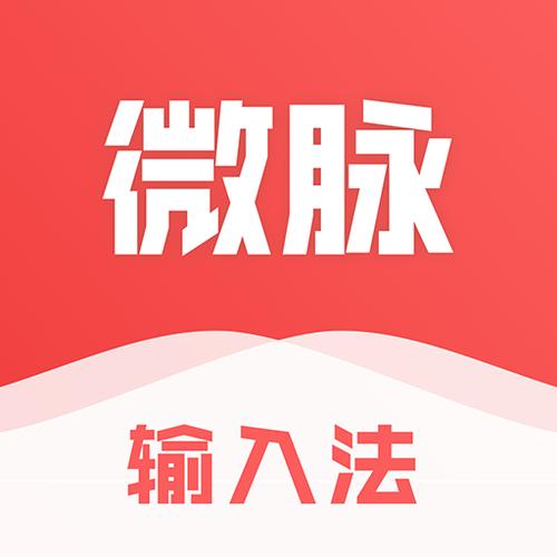 微脉输入法下载app