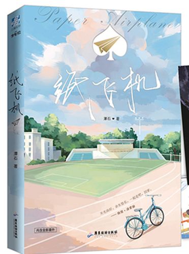 纸飞机小说在线观看