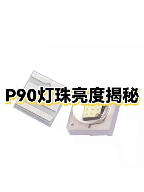 比p90更亮的灯珠