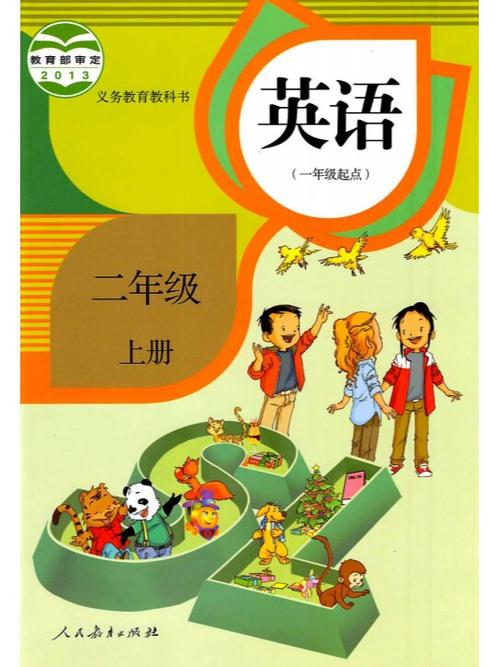 小学二年级英语上册人教版