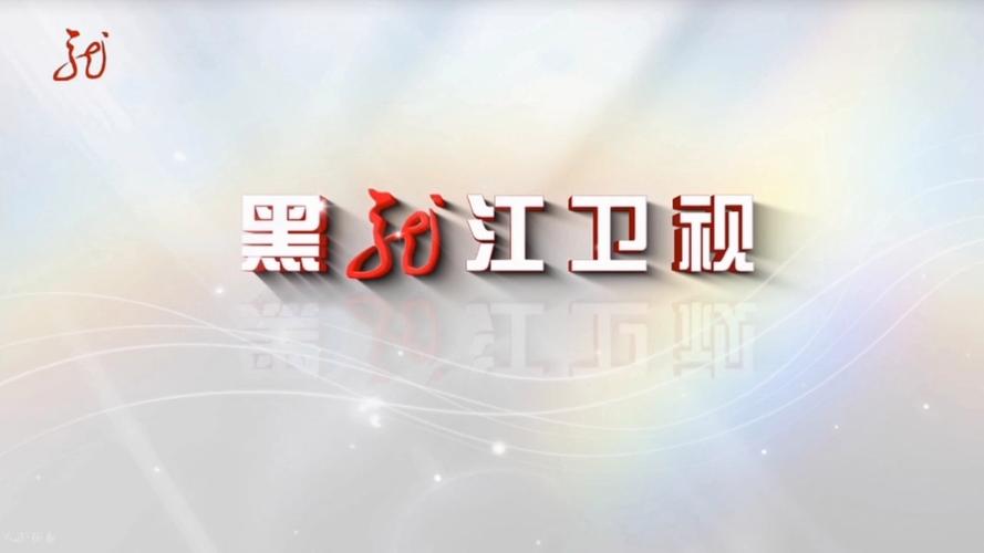 黑龙江电视台宣传片