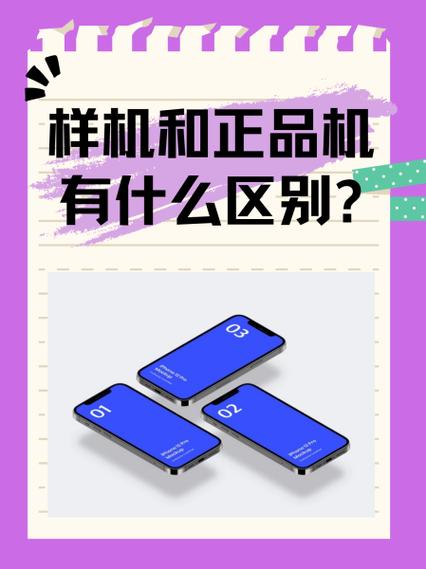 手机样机和新机的区别