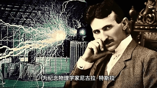 特斯拉在物理学界地位