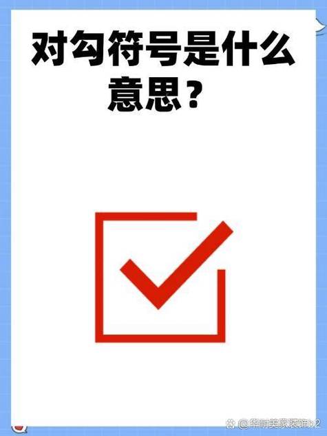 打勾符号的来源和含义