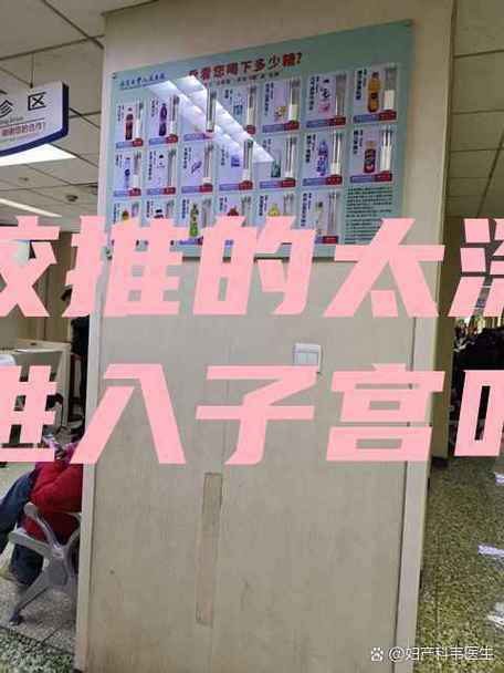 凝胶推的太深会进入子宫吗