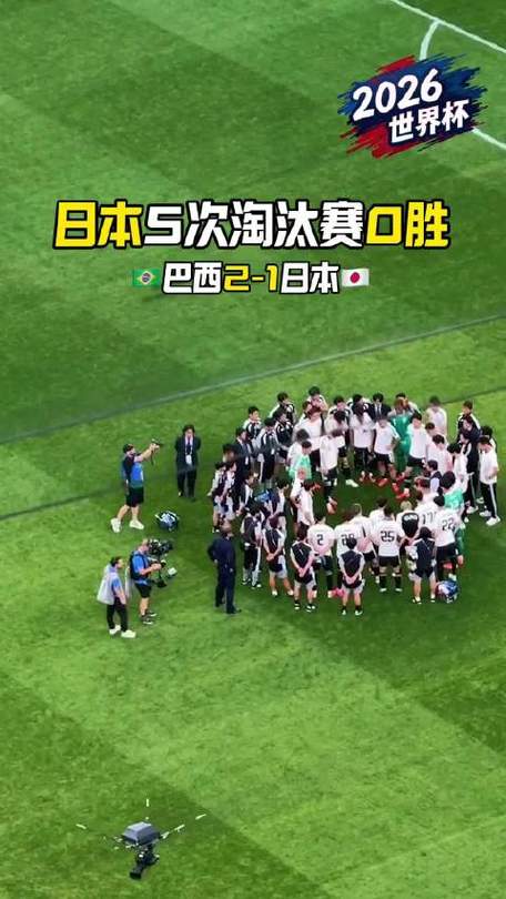 日本队5进世界杯淘汰赛0胜