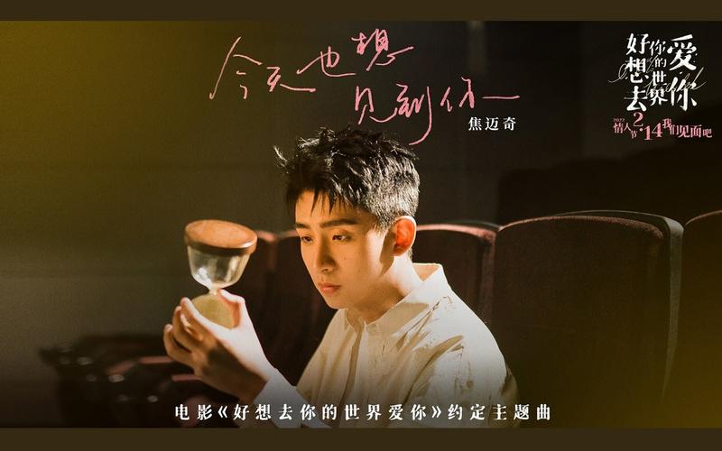 今天也想见到你 焦迈奇