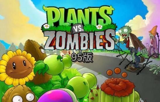植物大战僵尸九五手机版
