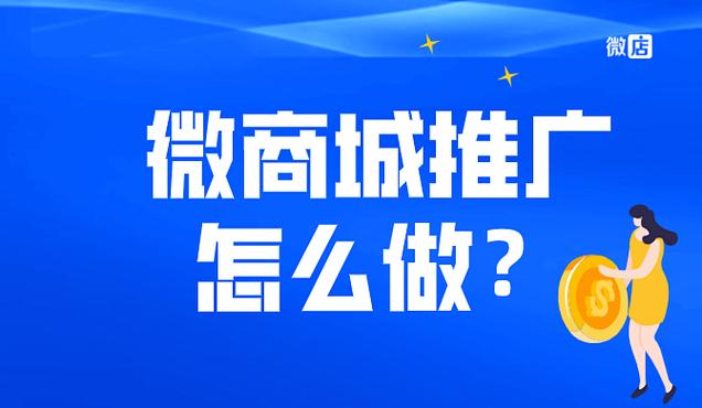 如何推广商城