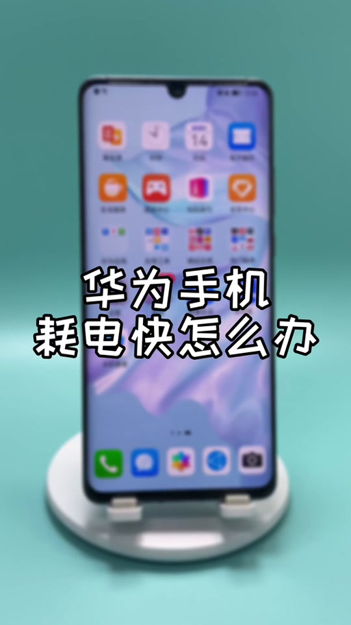 华为xs2耗电太快怎么办
