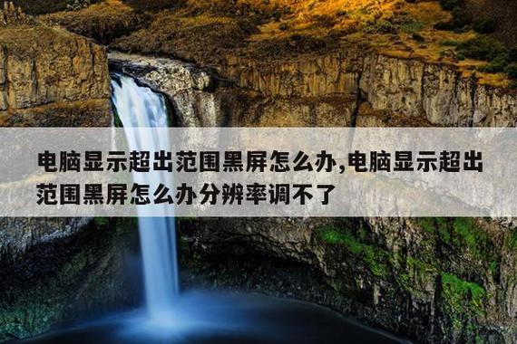 频率超出范围怎么办黑屏