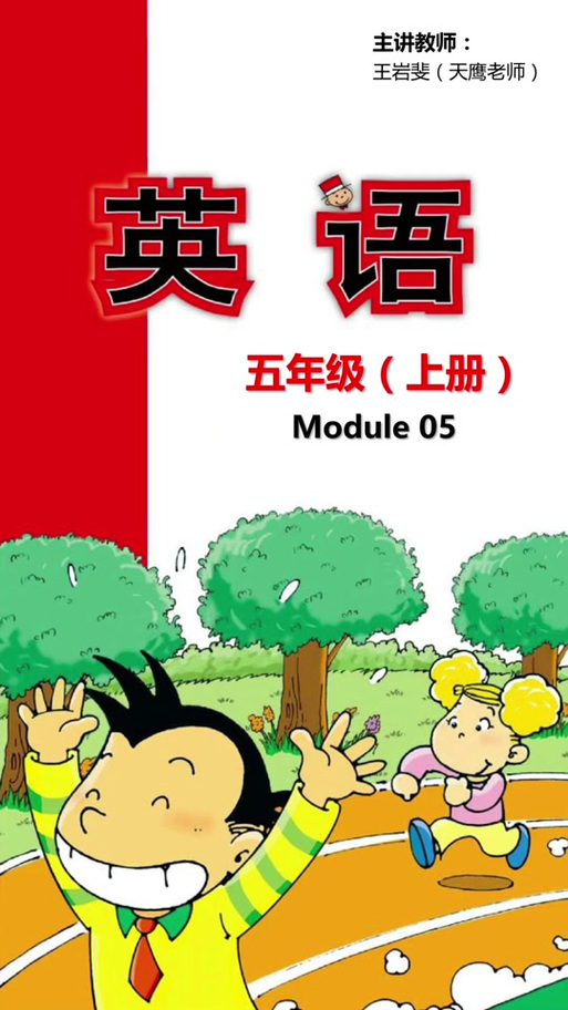 免费外研五上册点读