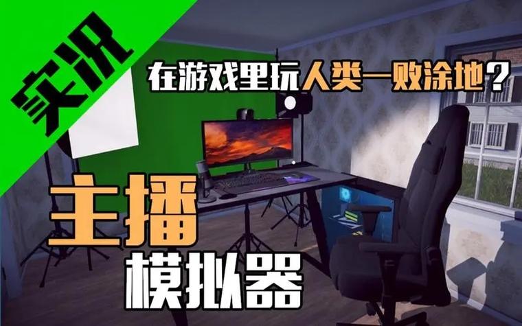 主播生活模拟器破解版无限金币缩略图