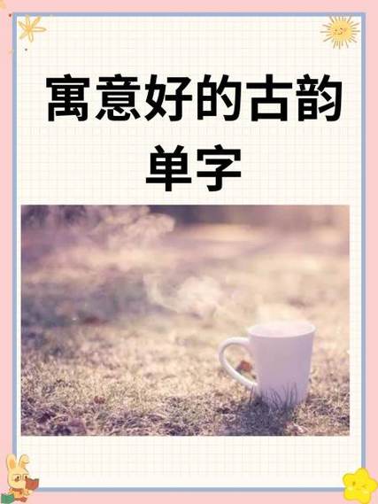 好的单字