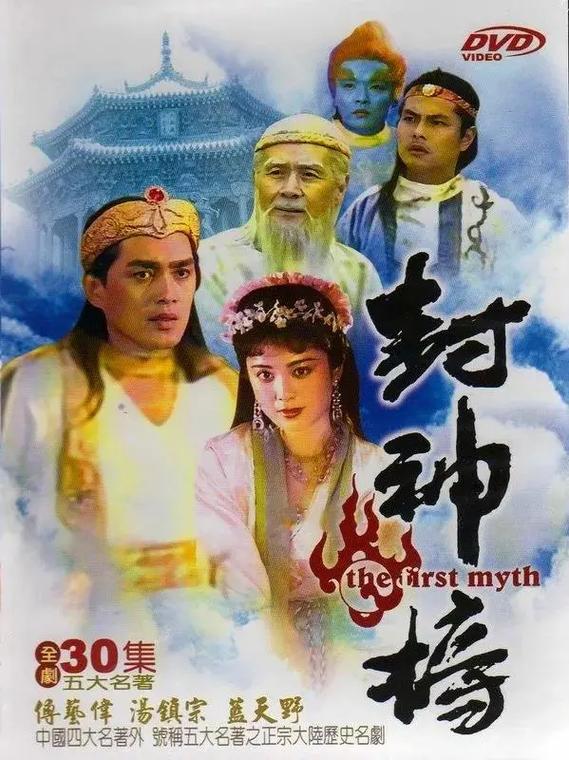 1990年版封神榜在线观看视频