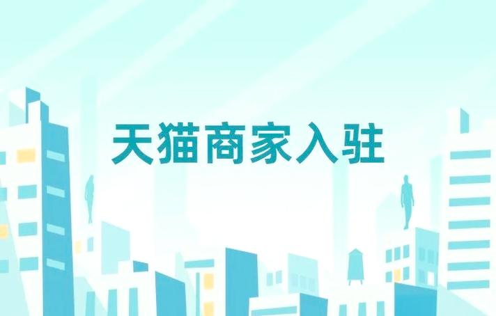 天猫商家入驻