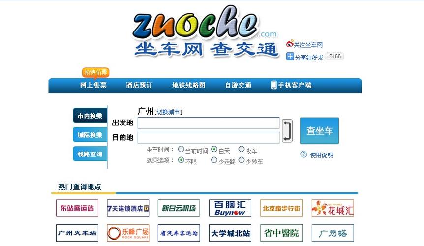 打开广州坐车网图标