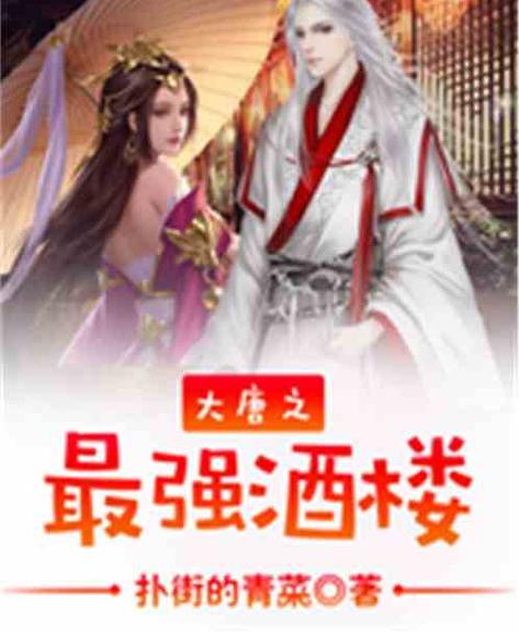 大唐之最强酒楼
