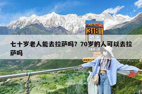 70岁老人去香格里拉合适吗