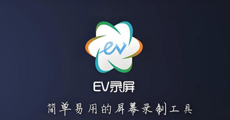 ev屏幕录制