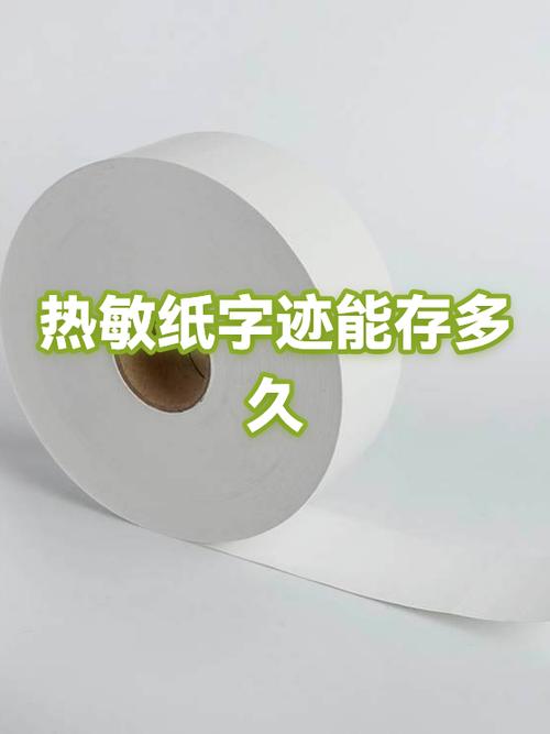 热敏字迹能保存多久