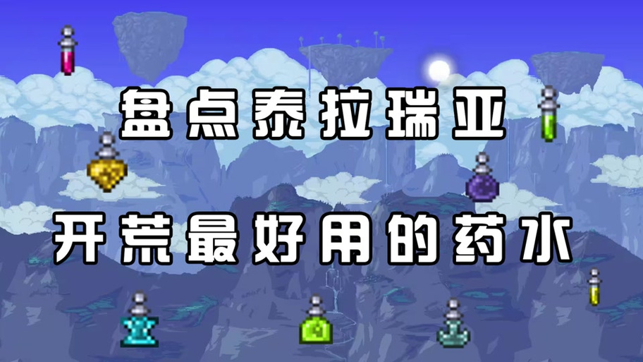 泰拉瑞亚星星瓶缩略图
