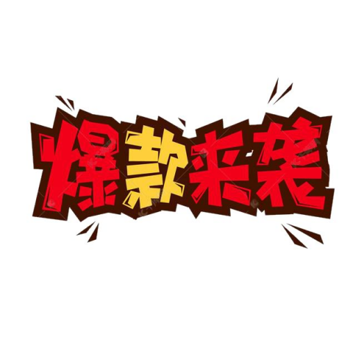 爆款图片