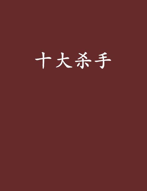 十大公认顶级杀手小说
