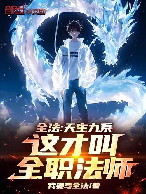 全法:天生九系,这才叫全职法师最新章